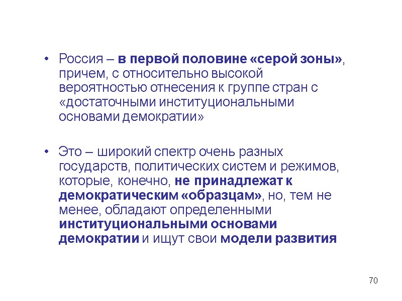 70 Россия – в первой половине «серой зоны», причем, с относительно высокой вероятностью отнесения